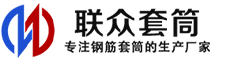 招远冷挤压套筒-招远直螺纹套筒-招远钢筋套筒-生产厂家-招远钢筋套筒厂
